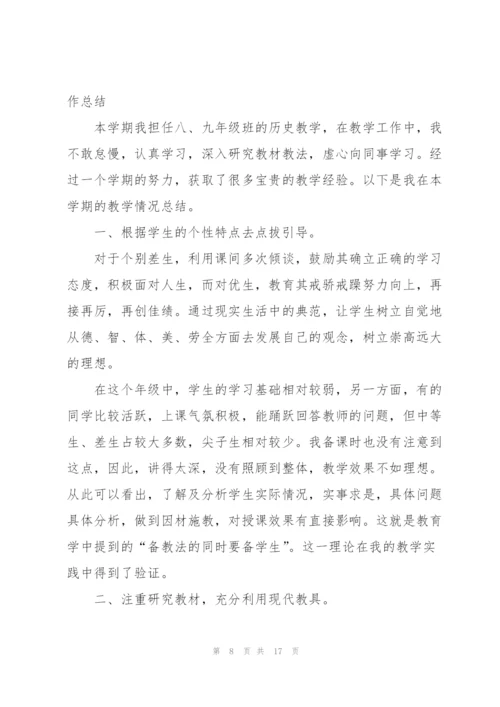 中学历史教师工作总结【5篇】.docx