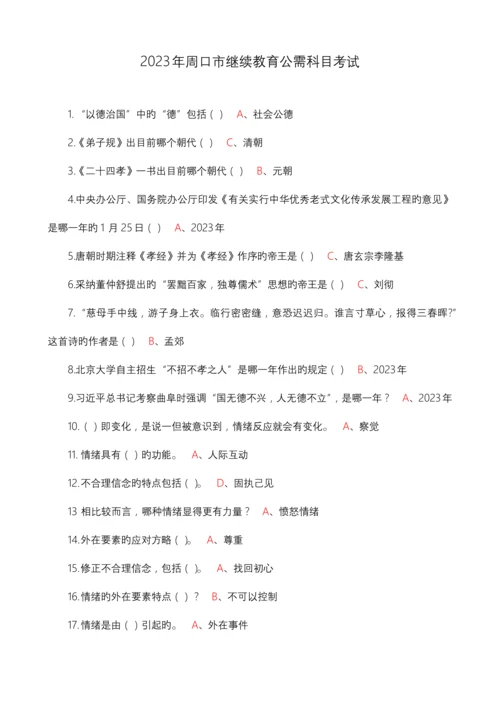 2023年周口市继续教育公需科目考试.docx