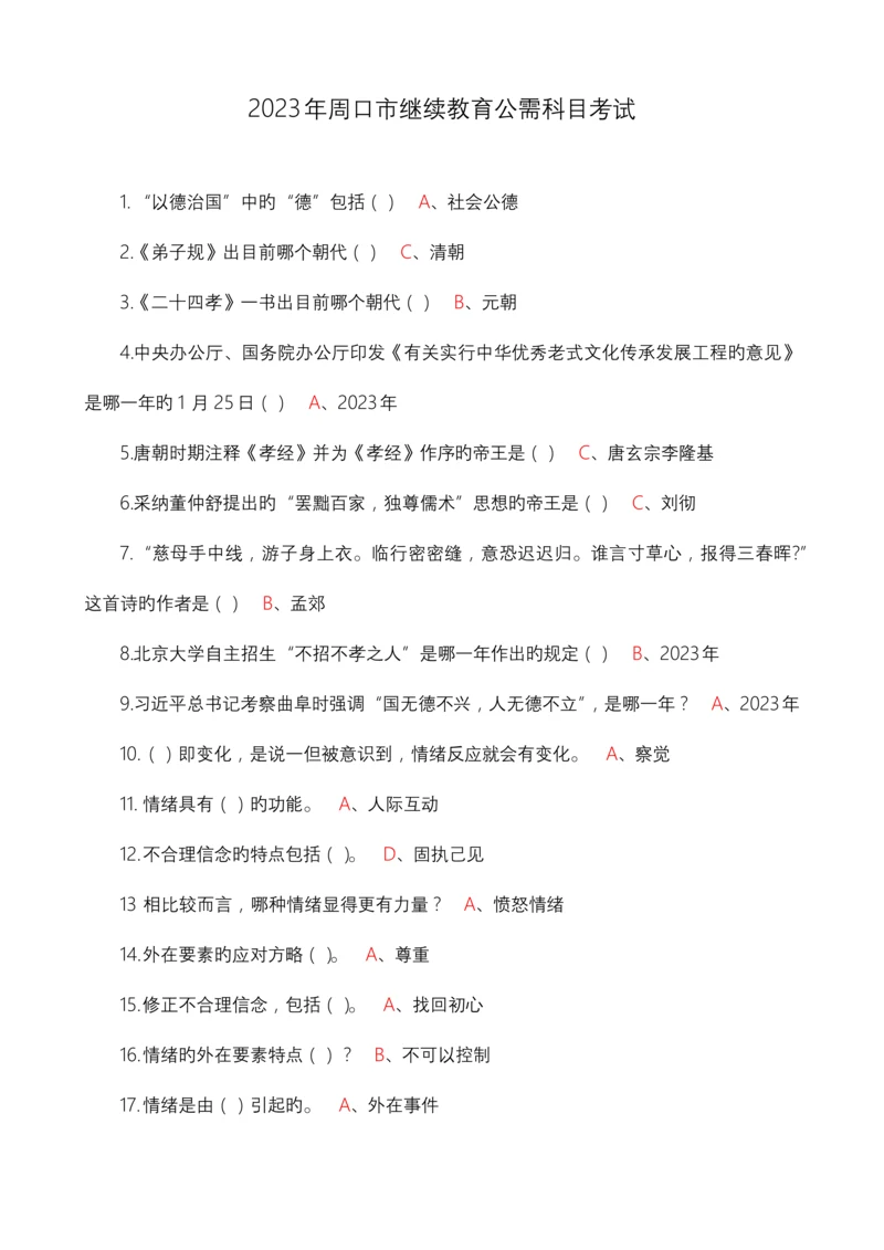 2023年周口市继续教育公需科目考试.docx