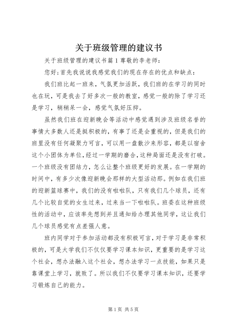 关于班级管理的建议书.docx