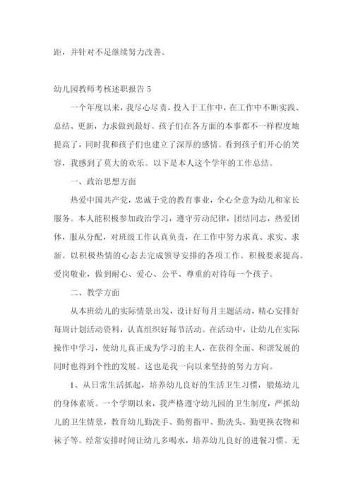 幼儿园教师考核述职报告(9篇).docx