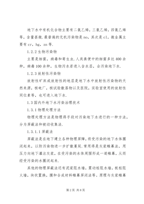 地下水污染与防治报告 (5).docx