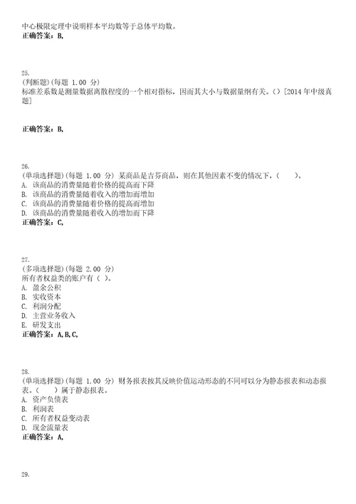 2023年统计师统计基础理论及相关知识中级考试题库易错、难点精编D参考答案试卷号114