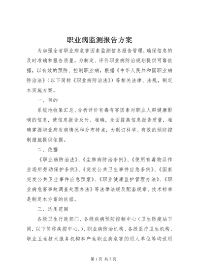 职业病监测报告方案.docx