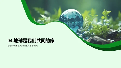 守护地球的我们