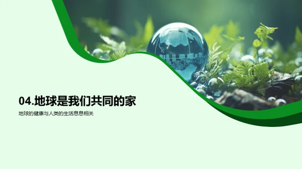 守护地球的我们