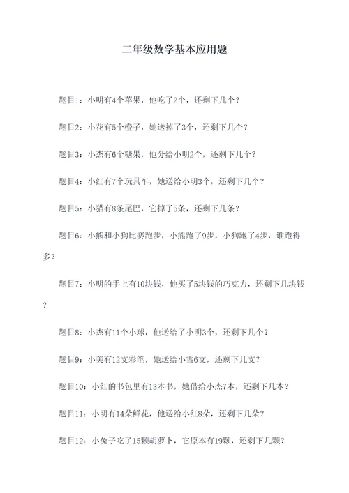 二年级数学基本应用题