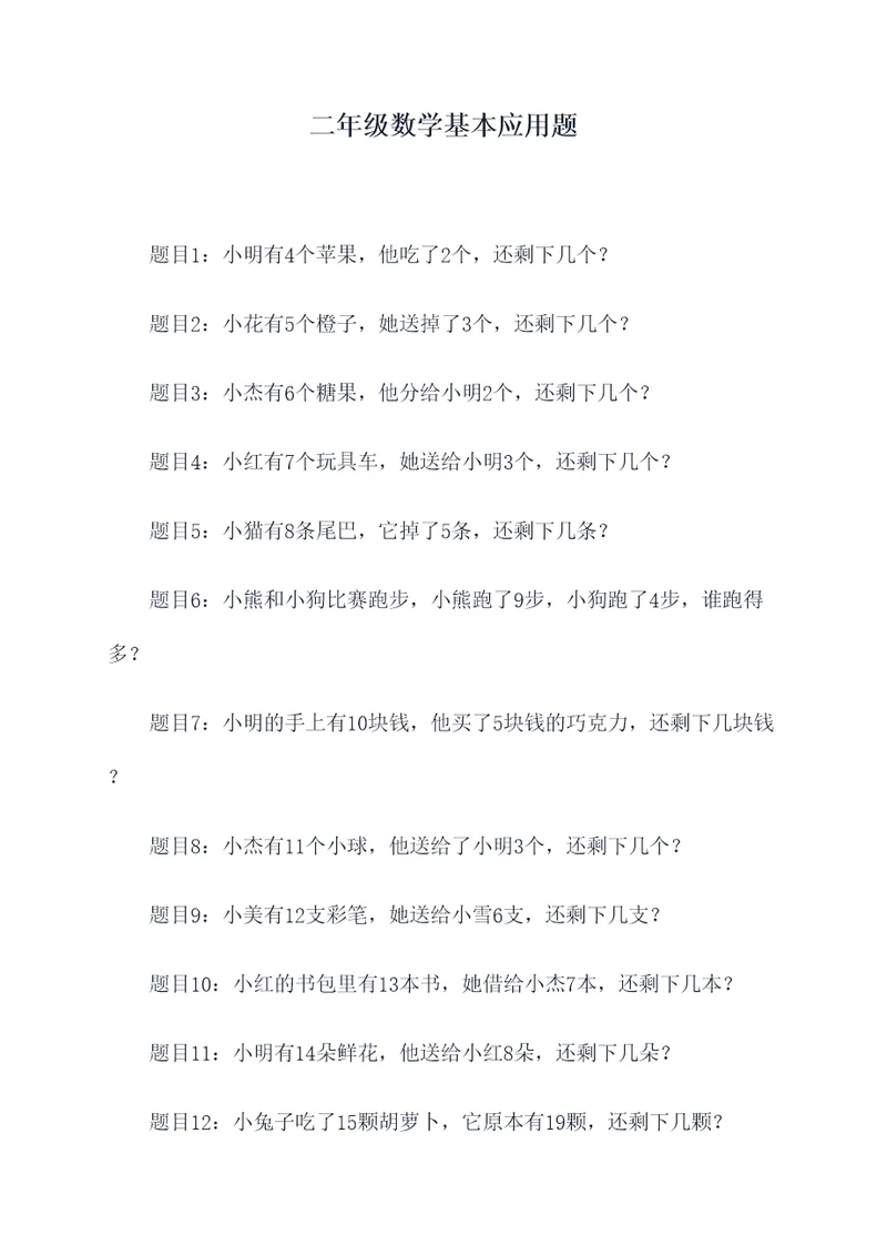 二年级数学基本应用题