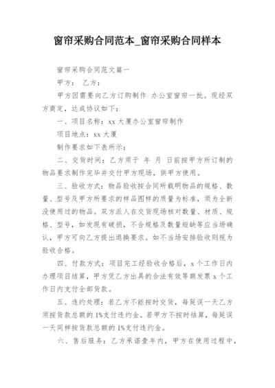 窗帘采购合同范本_窗帘采购合同样本.docx