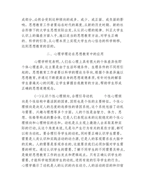 试论心理学理论在思想教育中的应用