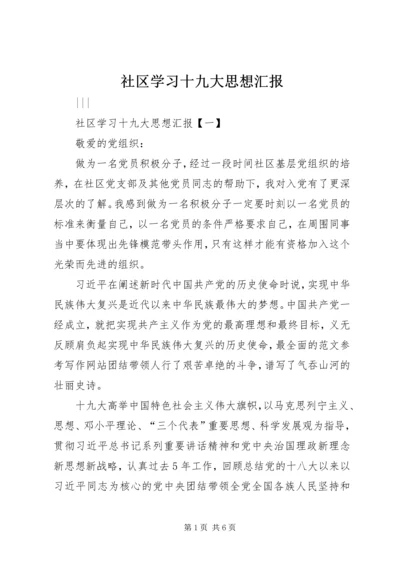 社区学习十九大思想汇报.docx