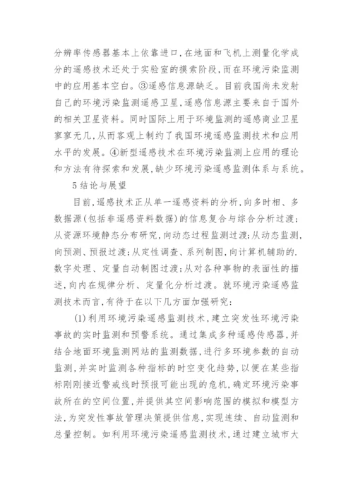 浅议遥感技术在环境污染监测中的应用论文.docx