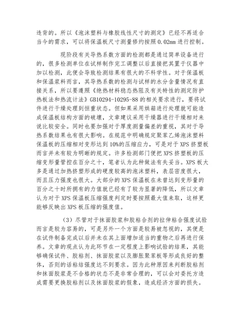 材料浅谈外墙保温材料在检测中遇到的问题论文
