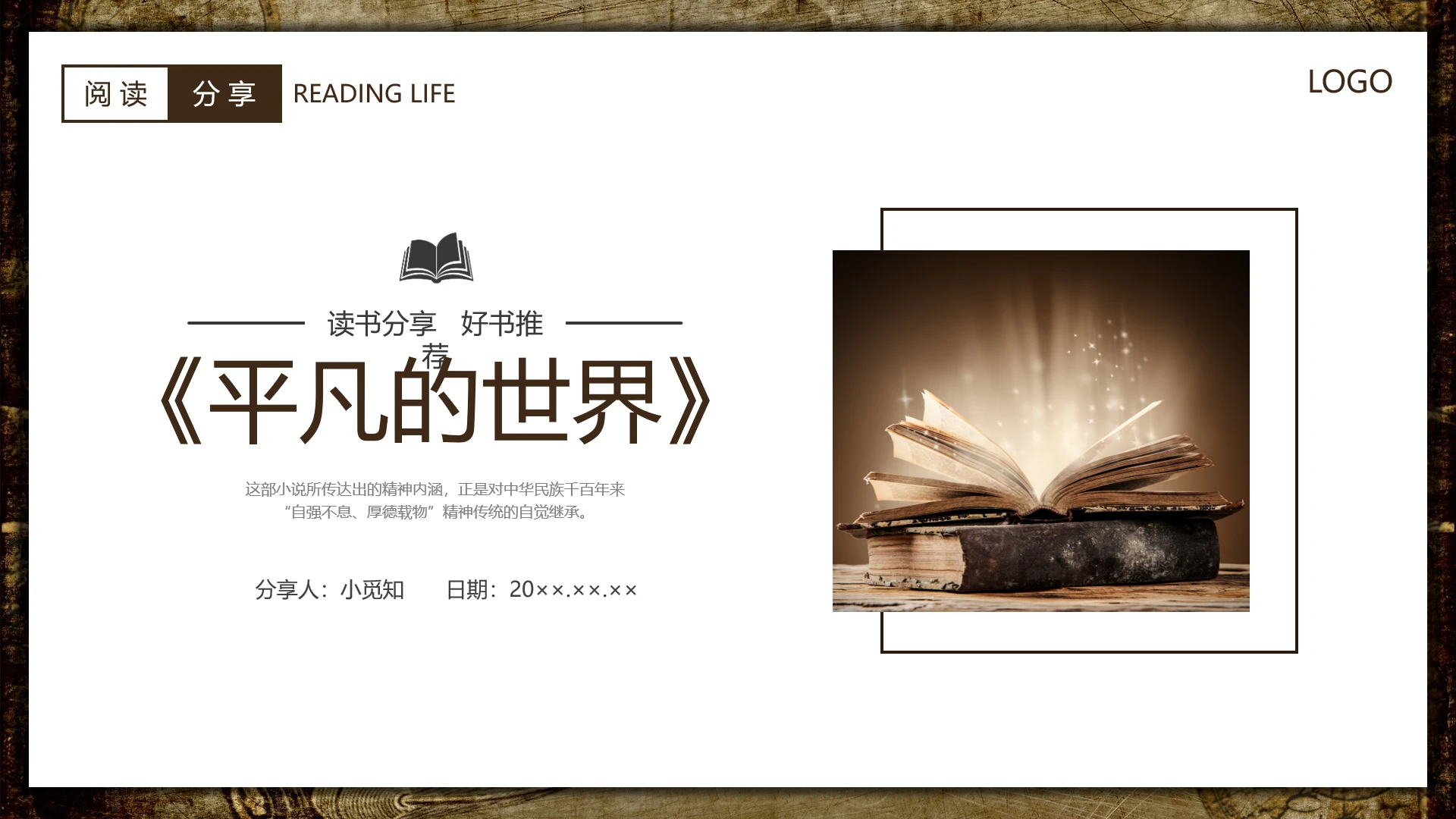 咖啡色简约商务平凡的世界读书分享PPT课件