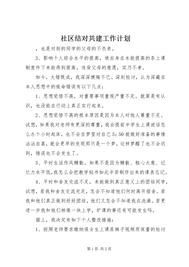 社区结对共建工作计划.docx