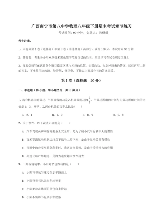 强化训练广西南宁市第八中学物理八年级下册期末考试章节练习试卷（含答案详解）.docx