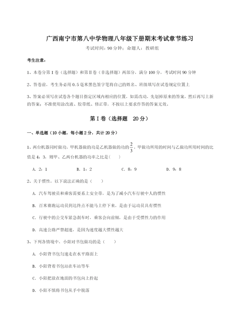 强化训练广西南宁市第八中学物理八年级下册期末考试章节练习试卷（含答案详解）.docx