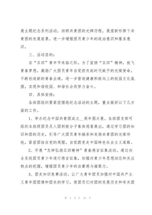 2022年五四青年校园主题活动策划.docx