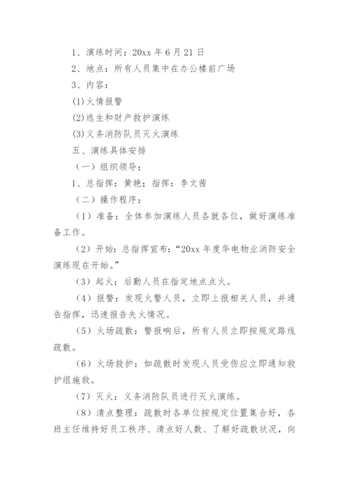 小区消防演练的实施方案.docx