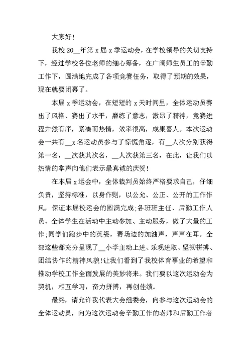 校园运动会比赛闭幕式领导致辞5篇