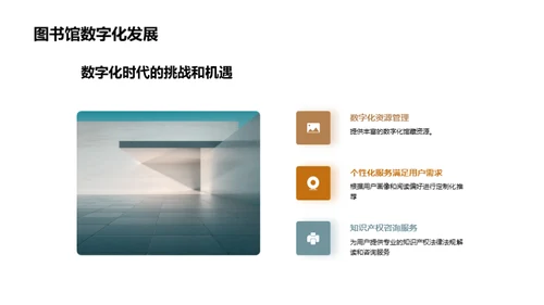 图书馆：数字化转型探索