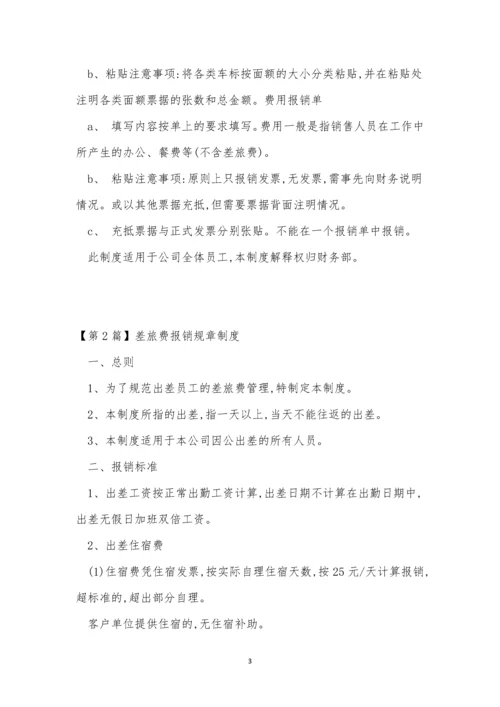 报销规章制度6篇.docx