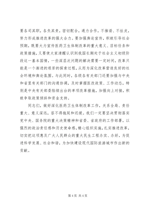 医药卫生体制改革工作会议结束时讲话.docx