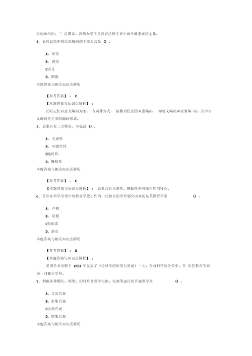 最新精编教师公开招聘小学教育理论综合综合复习题带答案分析共10套经典题型第6