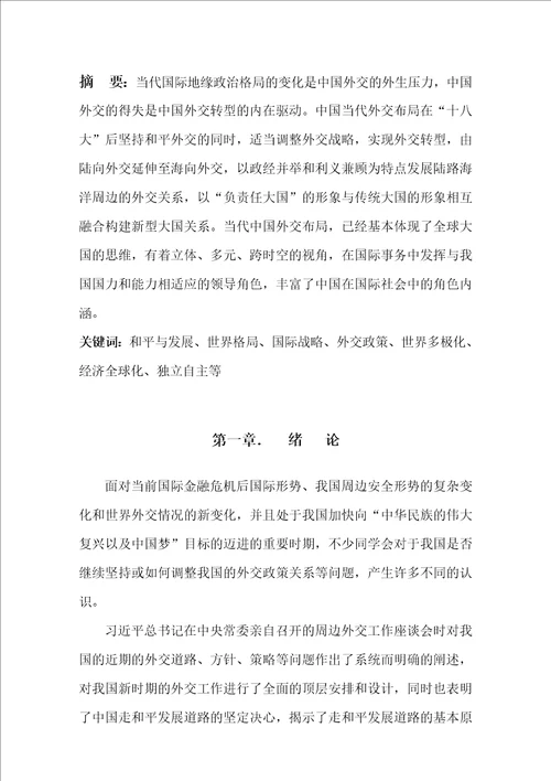 全面理解中国外交战略布局形式政策论文