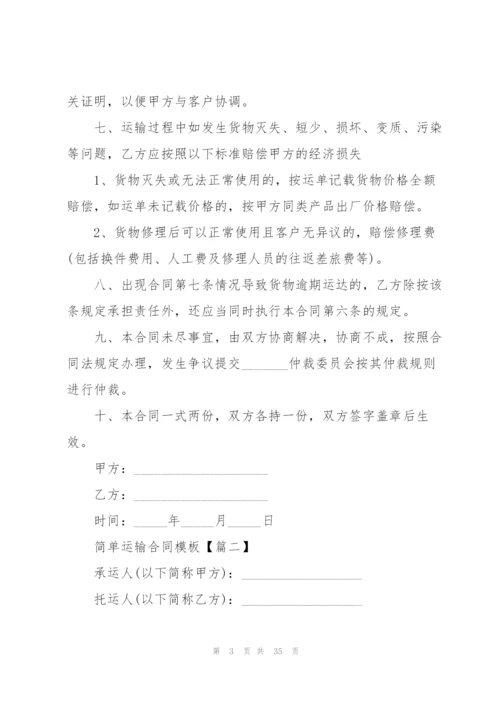 简单运输合同模板10篇.docx