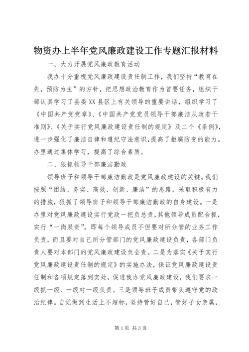 物资办上半年党风廉政建设工作专题汇报材料 (8).docx