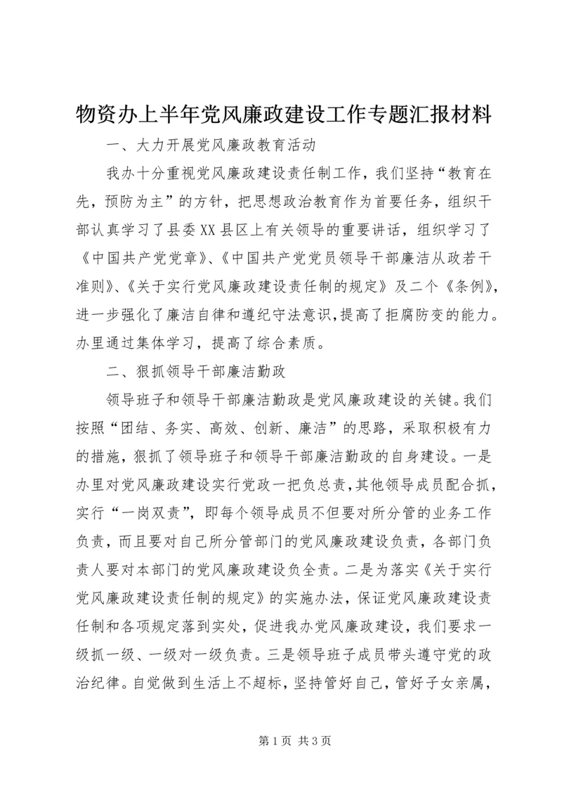 物资办上半年党风廉政建设工作专题汇报材料 (8).docx