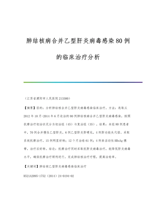 肺结核病合并乙型肝炎病毒感染80例的临床治疗分析.docx