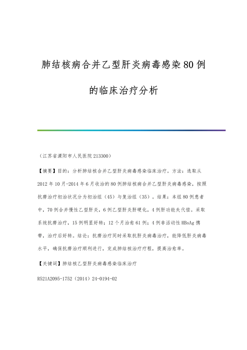 肺结核病合并乙型肝炎病毒感染80例的临床治疗分析.docx