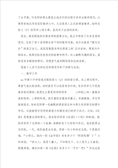 中学语文老师工作实习总结