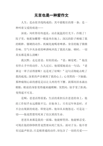 无言也是一种爱作文.docx