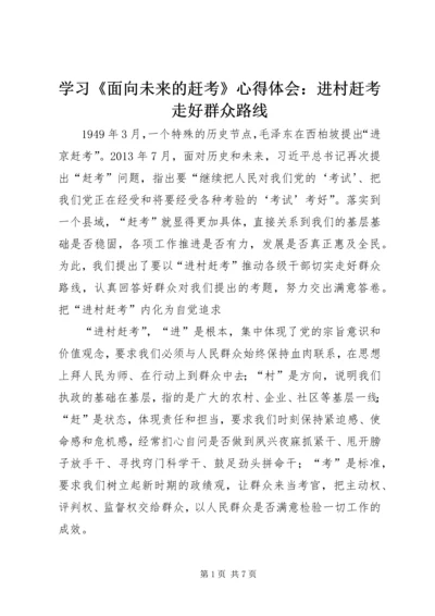 学习《面向未来的赶考》心得体会：进村赶考走好群众路线.docx