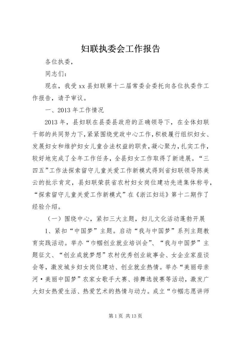 妇联执委会工作报告 (2).docx