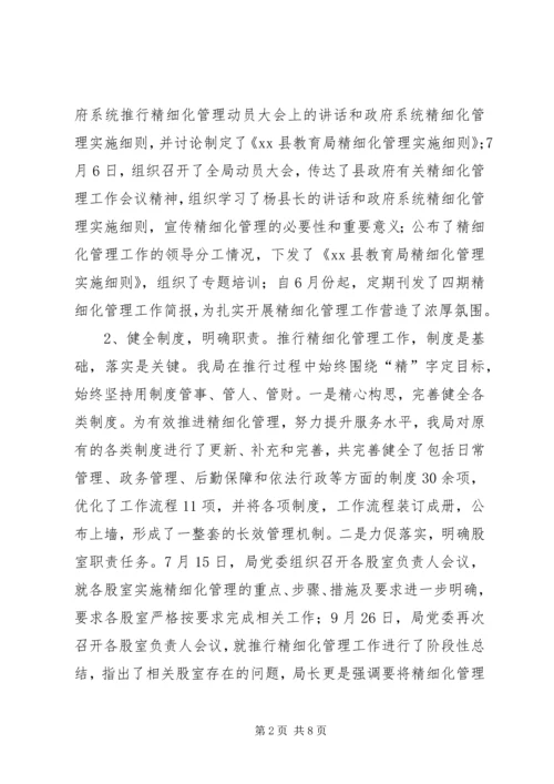 县教育局机关精细化管理工作实施情况汇报.docx