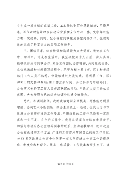 公务员办公室自我鉴定.docx