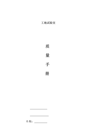 工地试验室质量手册.docx