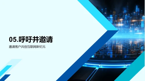 领航互联网新篇章