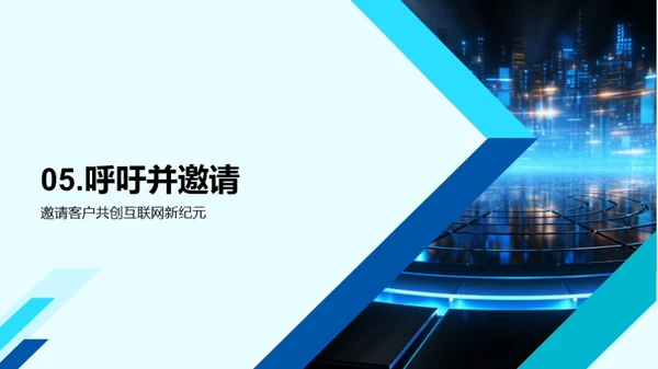 领航互联网新篇章