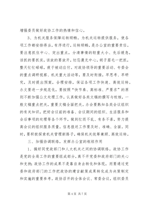 5浅淡如何做好政协办公室工作.docx