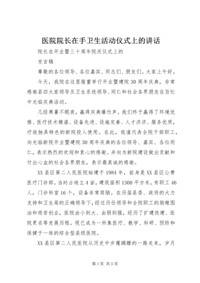 医院院长在手卫生活动仪式上的讲话 (2).docx