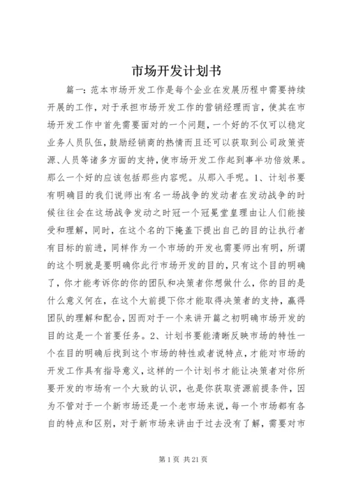 市场开发计划书.docx