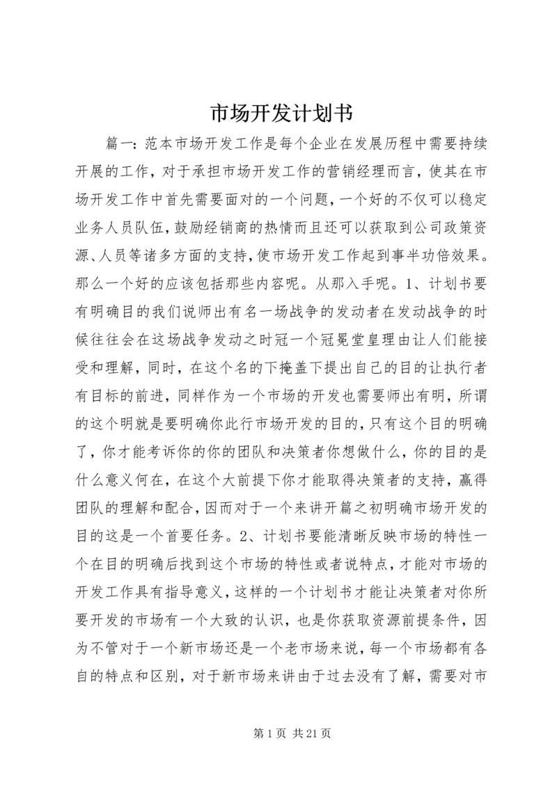 市场开发计划书.docx