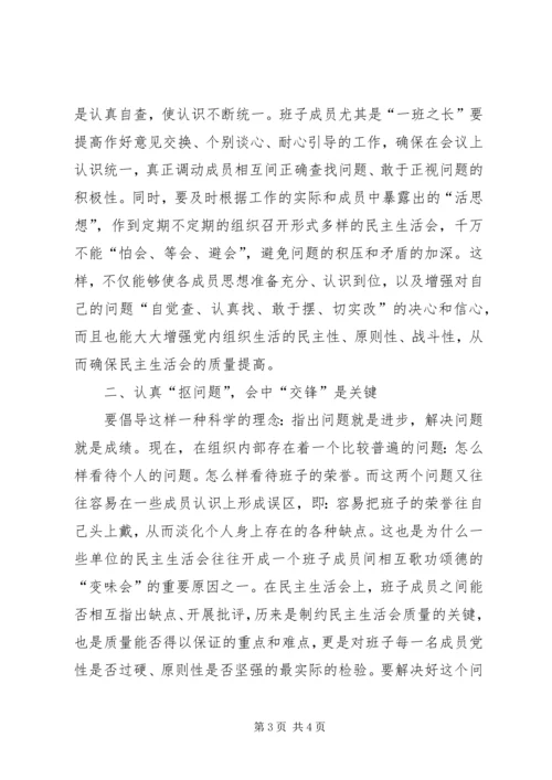 提高党内民主生活会质量的思考 (4).docx