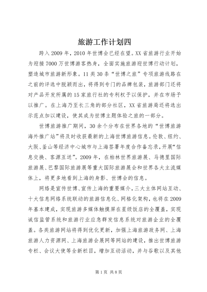 旅游工作计划四.docx