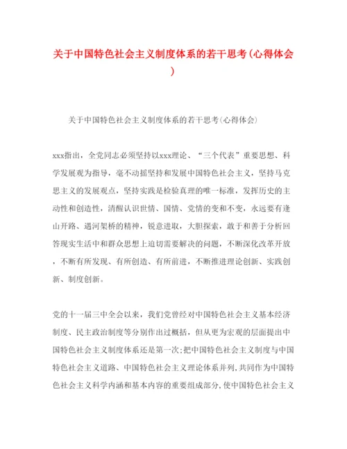 精编关于中国特色社会主义制度体系的若干思考心得体会).docx